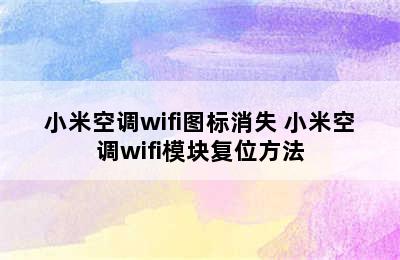 小米空调wifi图标消失 小米空调wifi模块复位方法